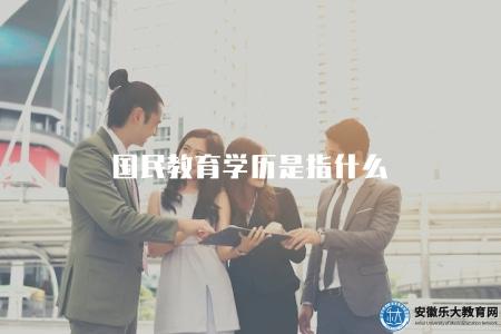 國民教育學歷是指什么（國民教育階段的學歷指代的是哪個階段的教育）