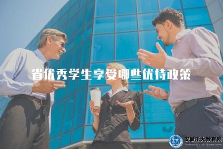 省優秀學生享受哪些優待政策(省級優秀學生獎勵和相關政策解讀).jpg