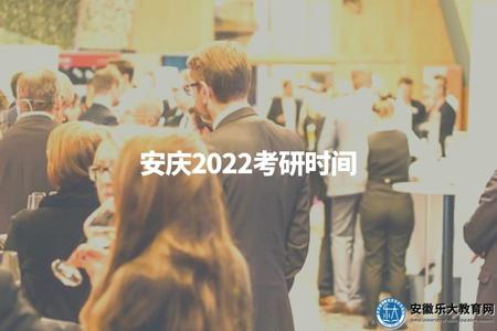 安慶2022考研時間（安慶2022考研報名時間）