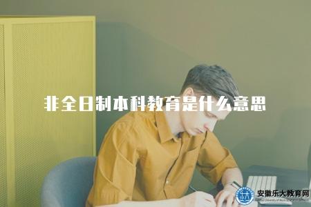 非全日制本科教育是什么意思（不需要到學校上課）
