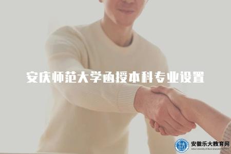 安慶師范大學函授本科專業設置（六大類熱門專業）