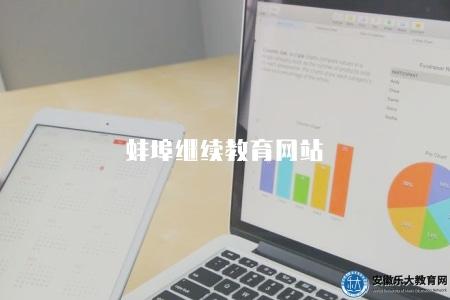 蚌埠繼續教育網站(蚌埠地區繼續教育信息發布網站) 蚌埠繼續教育網站(蚌埠地區繼續教育信息發布網站)
