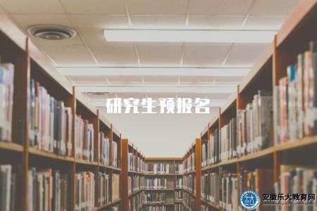 研究生預報名（研究生預報名流程和相關材料準備）