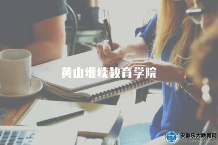 黃山繼續教育學院(2023年專業解析) 黃山繼續教育學院(2023年專業解析)