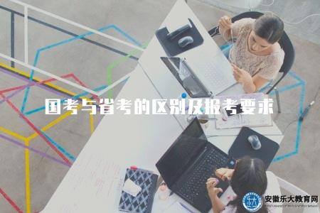 國考與省考的區別及報考要求(四方面不同) 國考與省考的區別及報考要求(四方面不同)