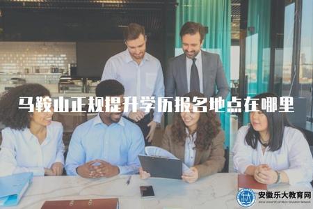 馬鞍山正規本地提升學歷報名地點在哪里(在馬鞍山地區找正規的本地提升學歷的報名點在哪里）.jpg
