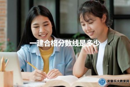 一建合格分數線是多少(獲取一建考試合格標準).jpg
