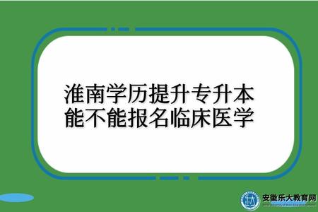 淮南學歷提升專升本能不能報名臨床醫學（就業前景）
