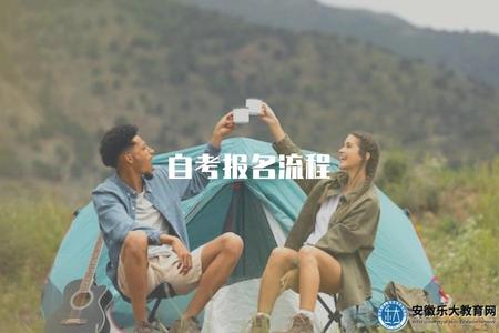 自考報名流程（指導自考的報名流程）