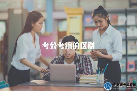 考公考編的區別（公務員考試和編制考試的不同之處）
