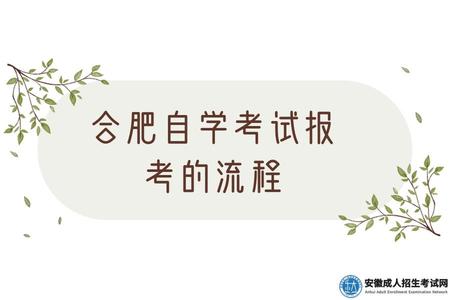 合肥自學考試報考的流程(以下4點).jpg