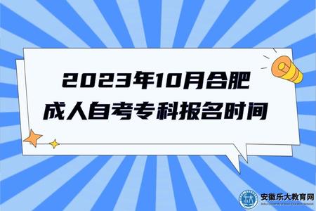 2023年10月合肥成人自考专科报名时间、报名流程