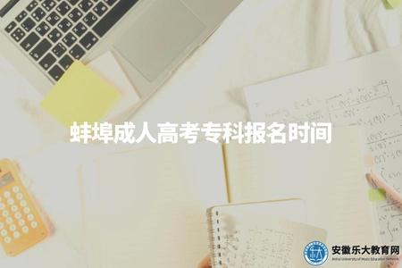 蚌埠成人高考專科報名時間、招生專業、報名條件