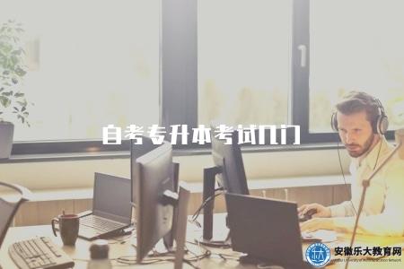 自考專升本考試幾門（11-15門之間）