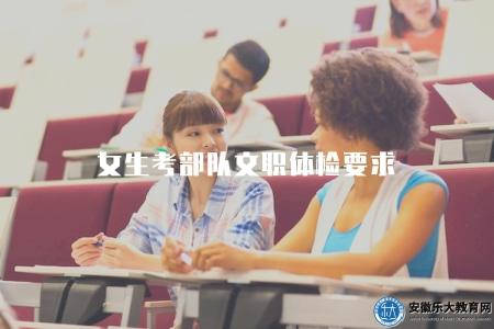 女生考部隊文職體檢要求（了解女性部隊文職體檢標準）