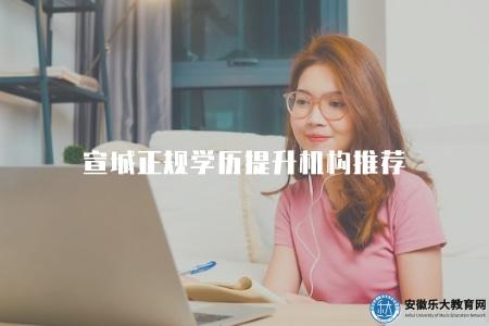 宣城正規學歷提升機構推薦（選擇正規的學歷提升機構）