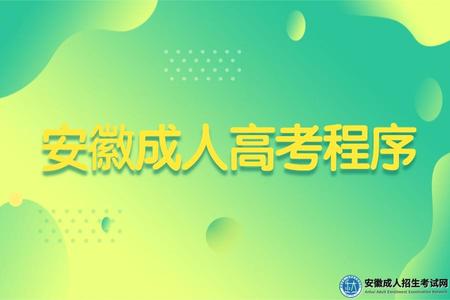 安徽成人高考程序（2022年安徽成人高考报名流程）
