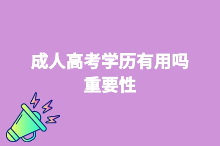 成人高考學歷有用嗎 重要性.jpg