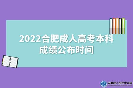 2022合肥成人高考本科成績公布時間(考試結束后20多天會公布成績) 2022合肥成人高考本科成績公布時間(考試結束后20多天會公布成績)