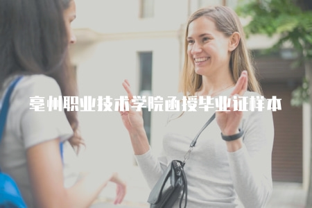 亳州職業技術學院函授畢業證樣本（亳州職業成考畢業證照片）
