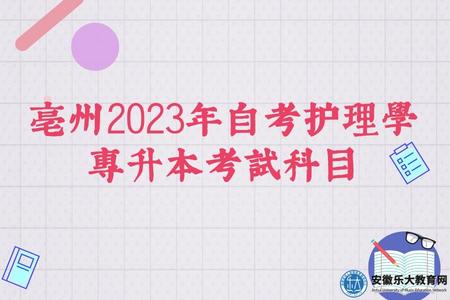 亳州2023年自考護理學專升本考試科目、報名條件、有沒有用 亳州2023年自考護理學專升本考試科目、報名條件、有沒有用