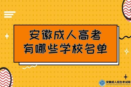 安徽成人高考有哪些學校名單