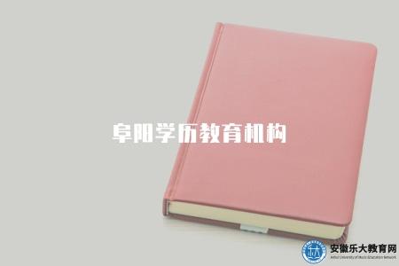 阜陽學歷教育機構（就讀機構推薦）