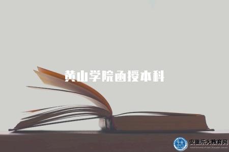 黃山學院函授本科（招生要求）