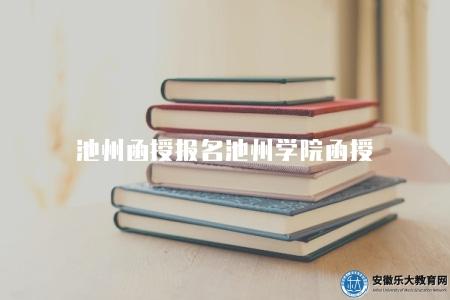 池州函授報名池州學院函授（聯系方式）