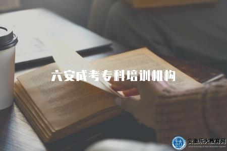 六安成考專科培訓機構（六安成考專科培訓機構推薦）