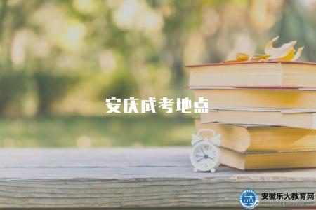 安慶成考地點（安慶成考地點一覽）