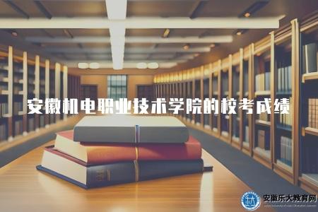 安徽機電職業技術學院的校考成績（5個提升成績的方法）