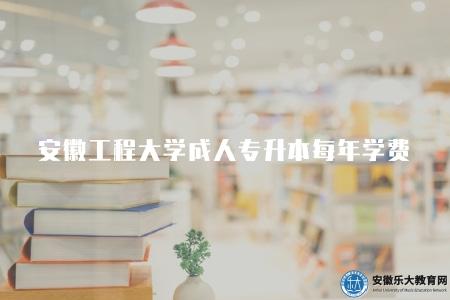 安徽工程大學成人專升本每年學費多少（1100元或者1320元）
