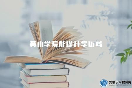 黃山學院能提升學歷嗎（能的）