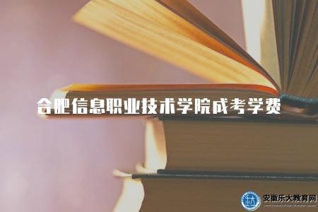 安慶師范大學成人本科分數線2023（預計115分-180分）