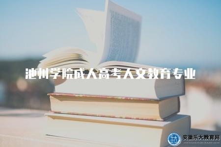 池州學院成人高考人文教育專業（6點講解）