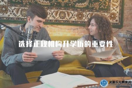 選擇正規機構升學歷的重要性（如何選擇靠譜的升學歷機構）