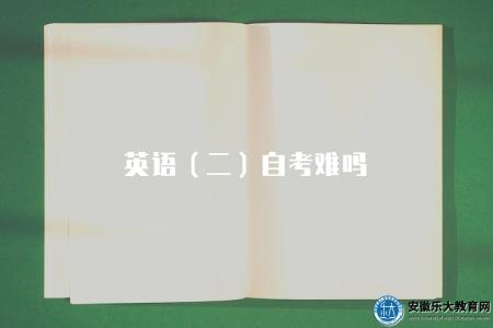 英語（二）自考難嗎（分析自考英語二科目的難易程度）