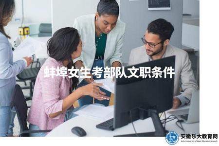 蚌埠女生考部隊文職條件（專業、身體、年齡等要求）.jpg