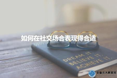 如何在社交場合表現得合適（社交技巧）