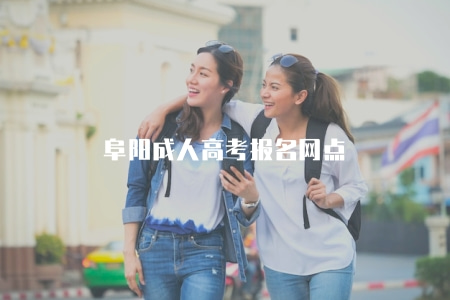 阜陽成人高考報名網點(阜陽市教育招生考試中心) 阜陽成人高考報名網點(阜陽市教育招生考試中心)