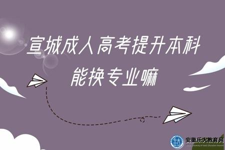 宣城成人高考提升本科能換專業嘛（有哪些專業）