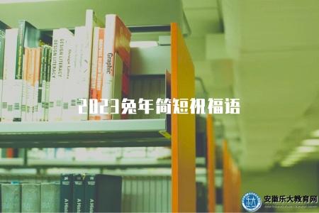 2023兔年簡短祝福語(2023兔年新年祝福語短句推薦) 2023兔年簡短祝福語(2023兔年新年祝福語短句推薦)