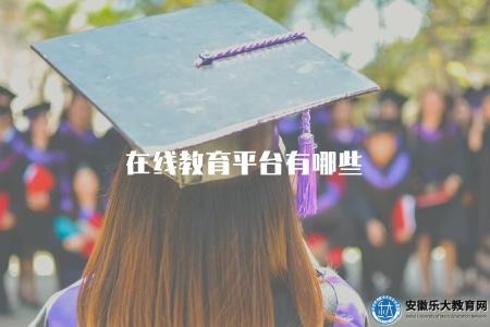 在線教育平臺有哪些（推薦2023年優質在線學習平臺和課程資源）