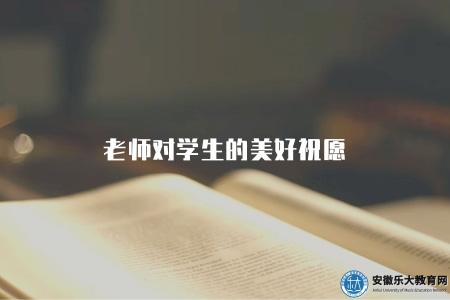 老師對學生的美好祝愿（老師針對學生送上的美好祝福和激勵鼓勵）