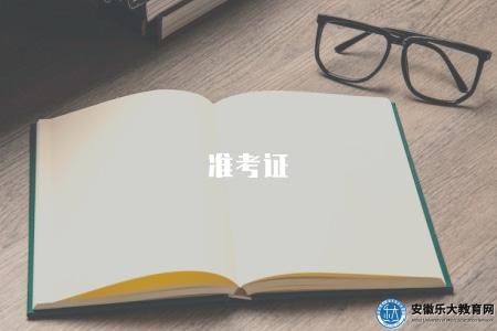 準考證(查看準考證打印方法及注意事項) 準考證(查看準考證打印方法及注意事項)
