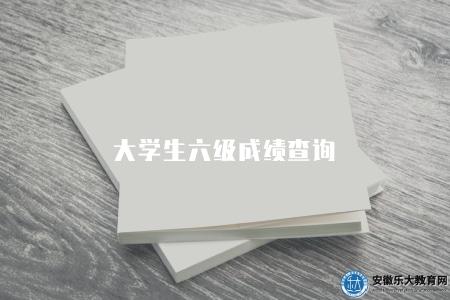 大學生六級成績查詢（成績查詢步驟及考試時間）