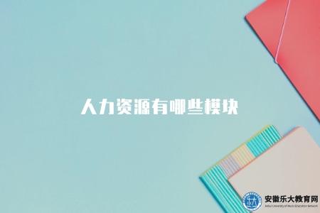 人力資源有哪些模塊（人力資源管理職業知識詳解）