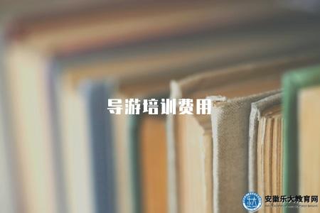 導游培訓費用（各地導游培訓費用對比）