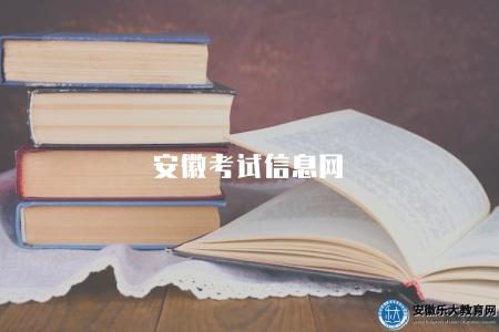 安徽考試信息網(最新考試動態及報名流程) 安徽考試信息網(最新考試動態及報名流程)